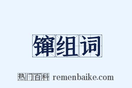镩组词是什么意思的图片